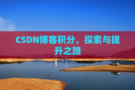 CSDN博客积分，探索与提升之路