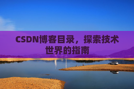 CSDN博客目录，探索技术世界的指南