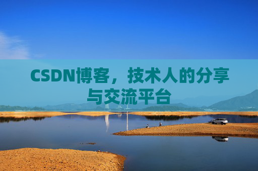 CSDN博客，技术人的分享与交流平台