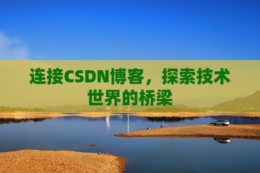 连接CSDN博客，探索技术世界的桥梁