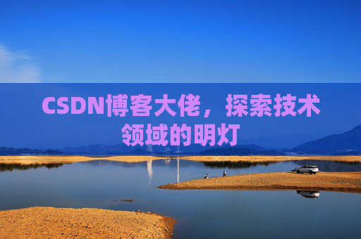 CSDN博客大佬，探索技术领域的明灯