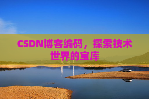 CSDN博客编码，探索技术世界的宝库