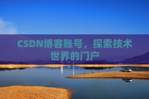 CSDN博客账号，探索技术世界的门户