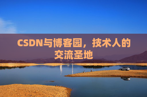 CSDN与博客园，技术人的交流圣地
